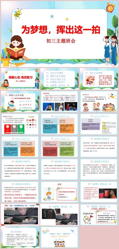 图片[1]-《调整心态高效复习》初三学习指导主题班会PPT24页-彤彤教务资料网
