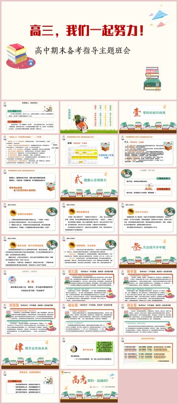 图片[1]-《高三，我们一起努力》高中期末备考指导主题班会PPT课件27页-彤彤教务资料网