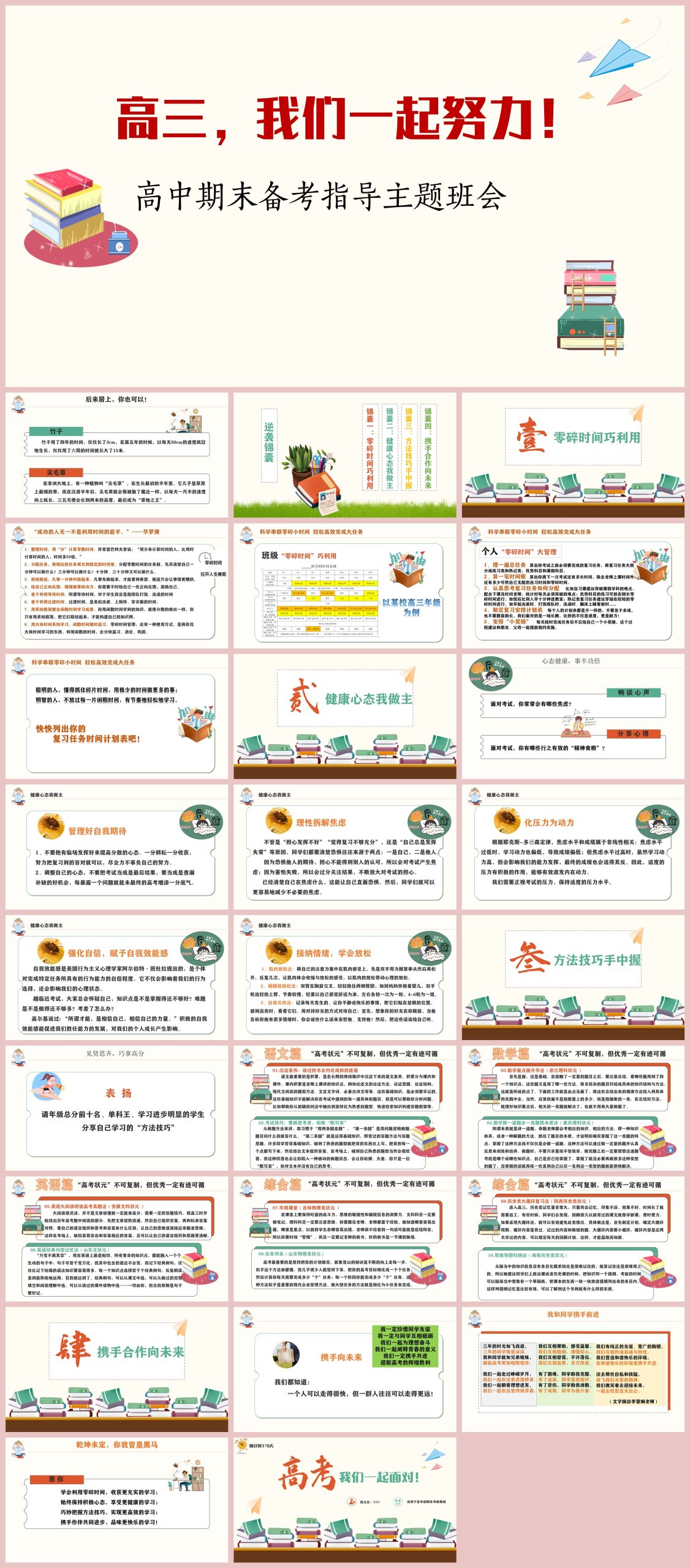 图片[1]-《高三，我们一起努力》高中期末备考指导主题班会PPT课件27页-彤彤教务资料网