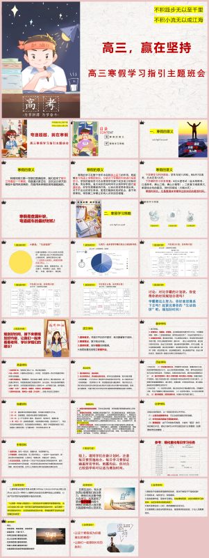 图片[1]-《高三，赢在坚持》高三寒假学习指引主题班会PPT33页-彤彤教务资料网