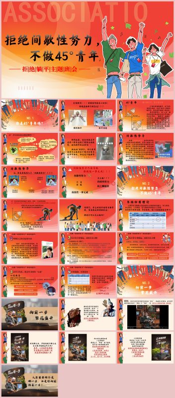图片[1]-【励志主题班会】拒绝间歇性努力，不做45青年含讲稿26页PPT-彤彤教务资料网