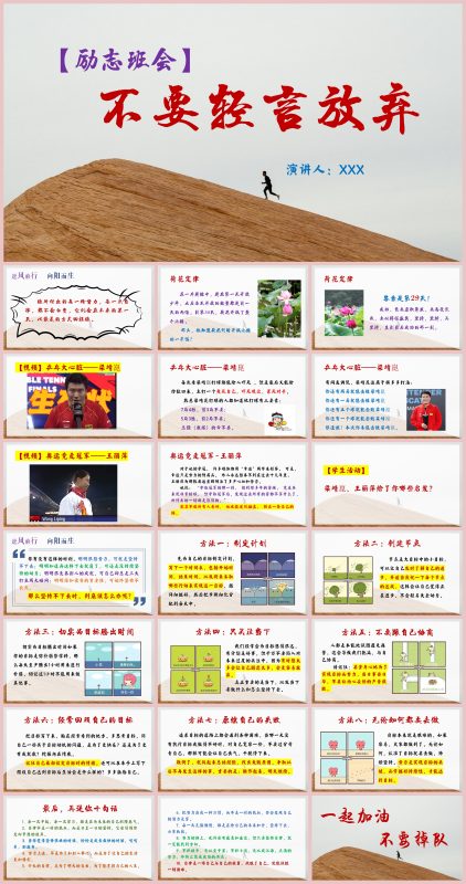 【励志班会】不要轻言放弃22页PPT-彤彤教务资料网