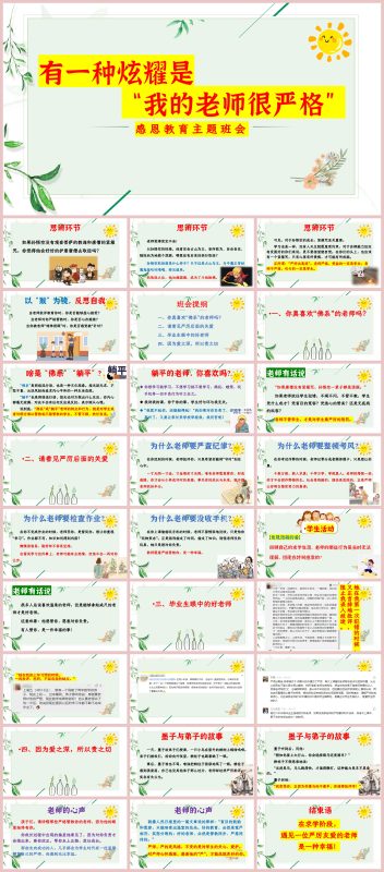 图片[1]-【感恩班会】有一种炫耀是“我的老师很严格”含讲稿28页PPT-彤彤教务资料网