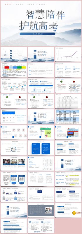 【高三】【下学期家长会】智慧陪伴，护航高考49页PPT-彤彤教务资料网