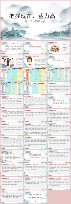 图片[1]-【高二家长会】《把握现在蓄力高三》高二下学期期中家长会36页PPT-彤彤教务资料网