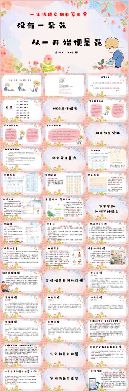 一年级语文期中家长会《没有一朵花，一开始便是一朵花》“含讲稿”-彤彤教务资料网