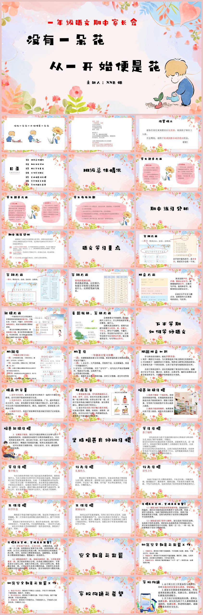 一年级语文期中家长会《没有一朵花，一开始便是一朵花》“含讲稿”-彤彤教务资料网