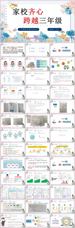 图片[1]-三年级下数学【家校齐心,跨越三年级】期中家长会“含讲稿”-彤彤教务资料网