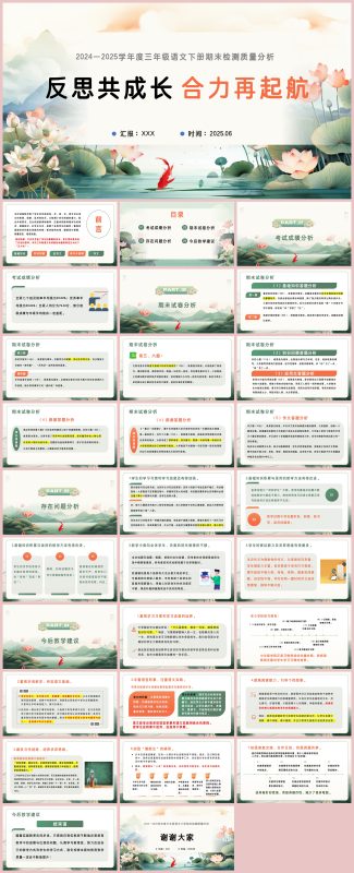 图片[1]-三年级下语文【反思共成长 合力再起航】期末质量分析：含讲稿-彤彤教务资料网