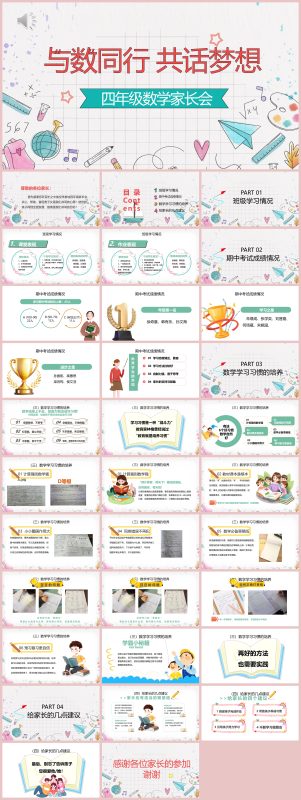 图片[1]-与数同行 共话梦想-四年级数学期中家长会含讲稿33页PPT-彤彤教务资料网