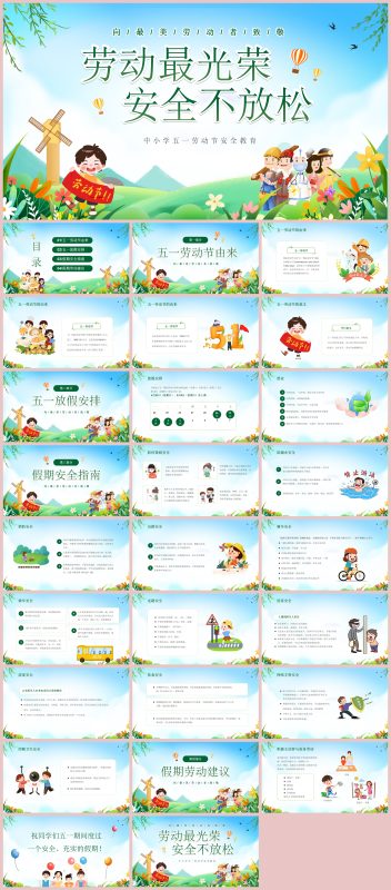 图片[1]-中小学五一劳动节安全教育27页PPT-彤彤教务资料网