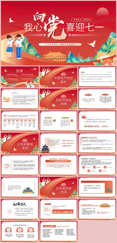 图片[1]-中小学庆祝七一建党节主题班会24页PPT-彤彤教务资料网