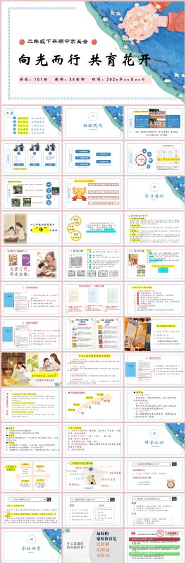 图片[1]-二年级下【向光而行 共育花开】期中家长会“含讲稿”51页PPT-彤彤教务资料网