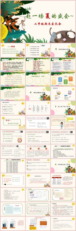 图片[1]-二年级下【赴一场夏的成长】期末家长会“含讲稿”-彤彤教务资料网
