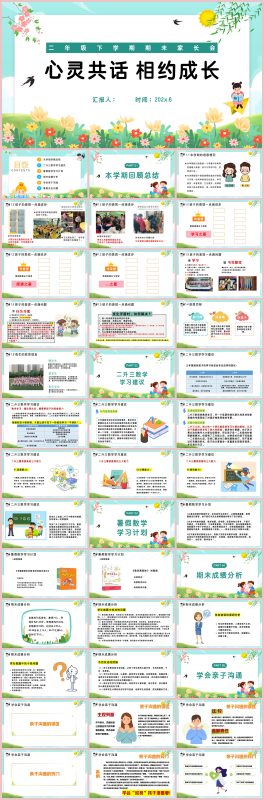 图片[1]-二年级下数学【心灵共话 相约成长】期末家长会：含讲稿-彤彤教务资料网