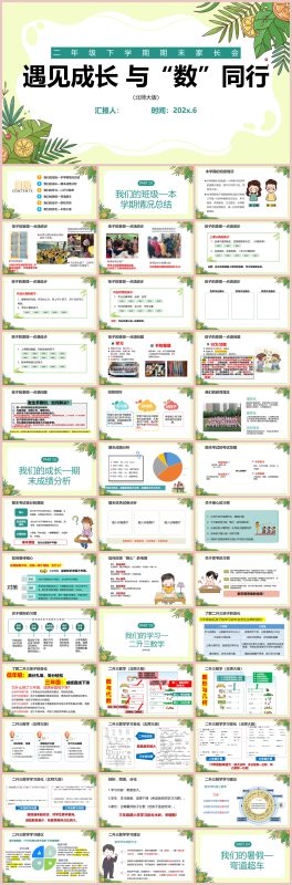 图片[1]-二年级下数学【遇见成长 与“数”同行】期末家长会（北师大版）含讲稿64页PPT-彤彤教务资料网