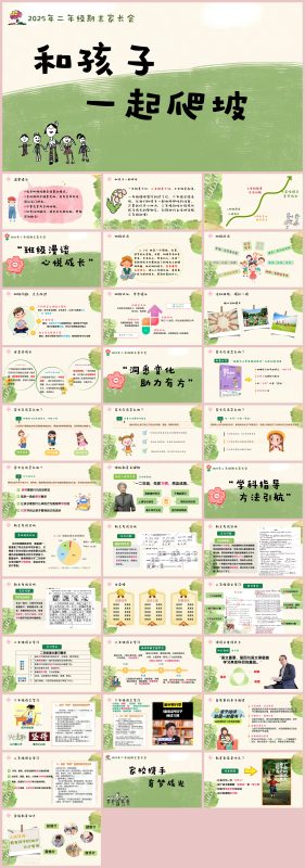 图片[1]-二年级语文期末家长会《和孩子一起爬坡》ppt“含讲稿”-彤彤教务资料网