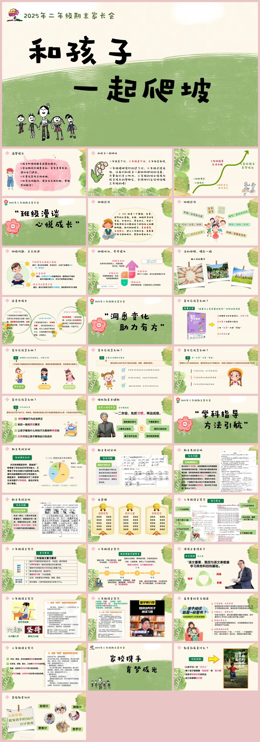 图片[1]-二年级语文期末家长会《和孩子一起爬坡》ppt“含讲稿”-彤彤教务资料网