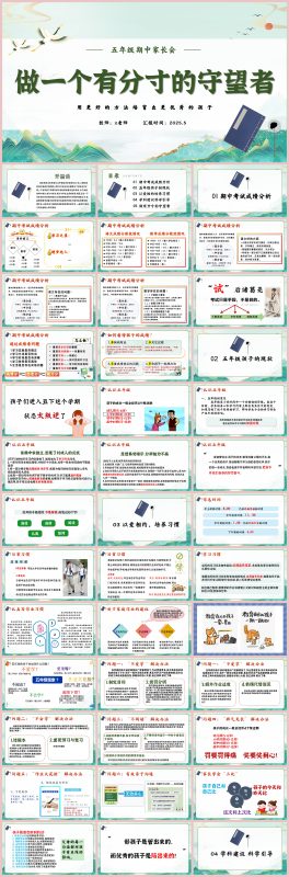 图片[1]-五年级期中家长会《做一个有分寸的守望者》63页PPT-彤彤教务资料网