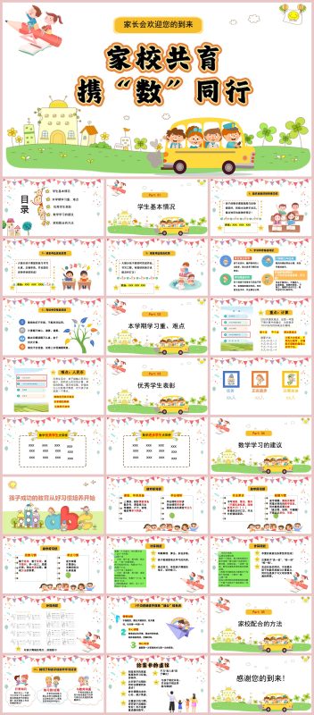 图片[1]-家校共育，携“数”同行-人教版一年级数学下册期中家长会“含讲稿28页PPT”-彤彤教务资料网