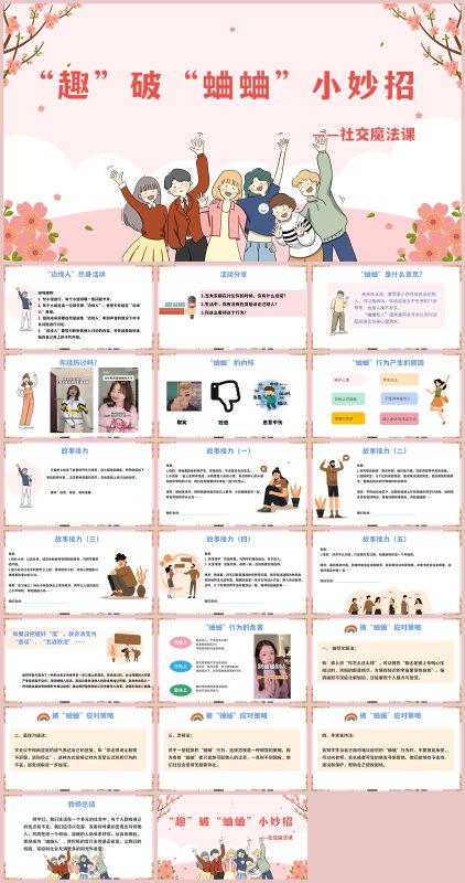 图片[1]-人际交往主题班会《趣破“蛐蛐”小妙招》“含讲稿”21页PPT-彤彤教务资料网