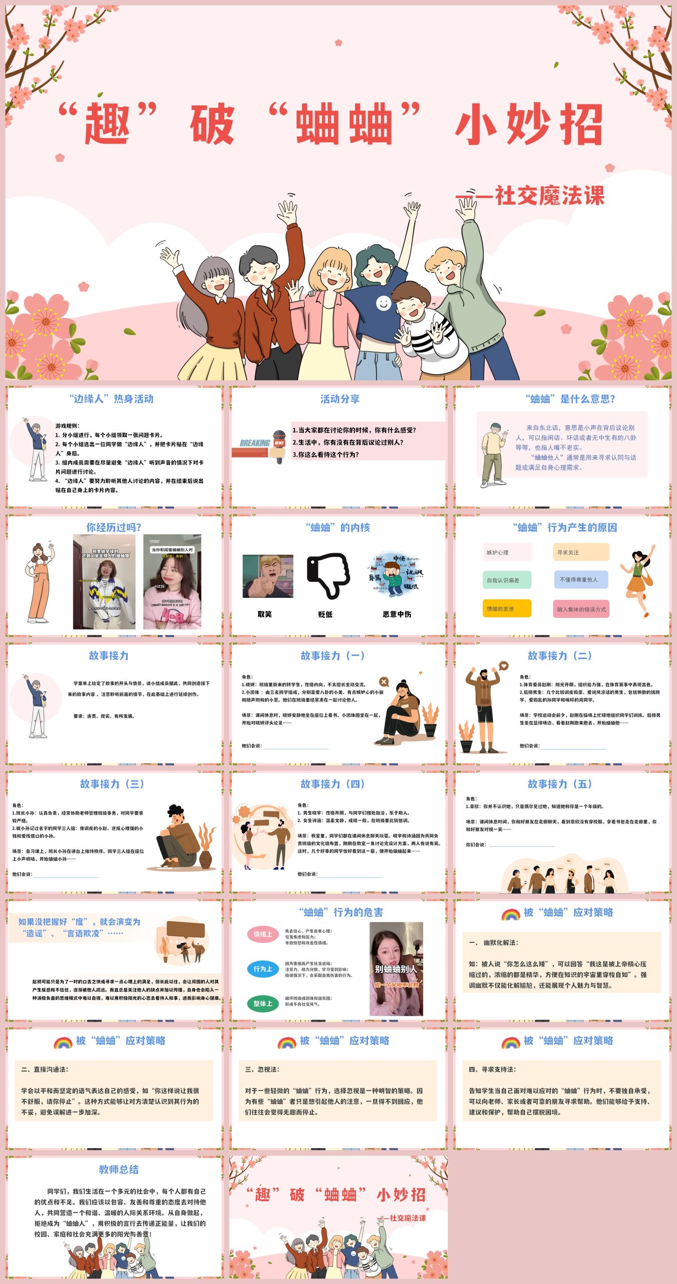 图片[1]-人际交往主题班会《趣破“蛐蛐”小妙招》“含讲稿”21页PPT-彤彤教务资料网