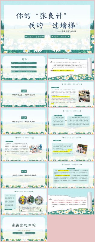 图片[1]-你的“张良计”我的“过墙梯”“含讲稿”14页PPT-彤彤教务资料网