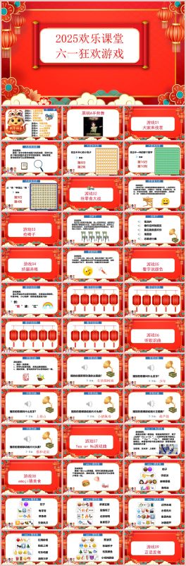 图片[1]-六一游戏PPT58页PPT-彤彤教务资料网