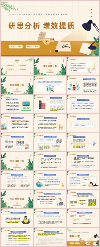 图片[1]-六年级下语文【研思分析 增效提质】期末质量分析“含讲稿”-彤彤教务资料网