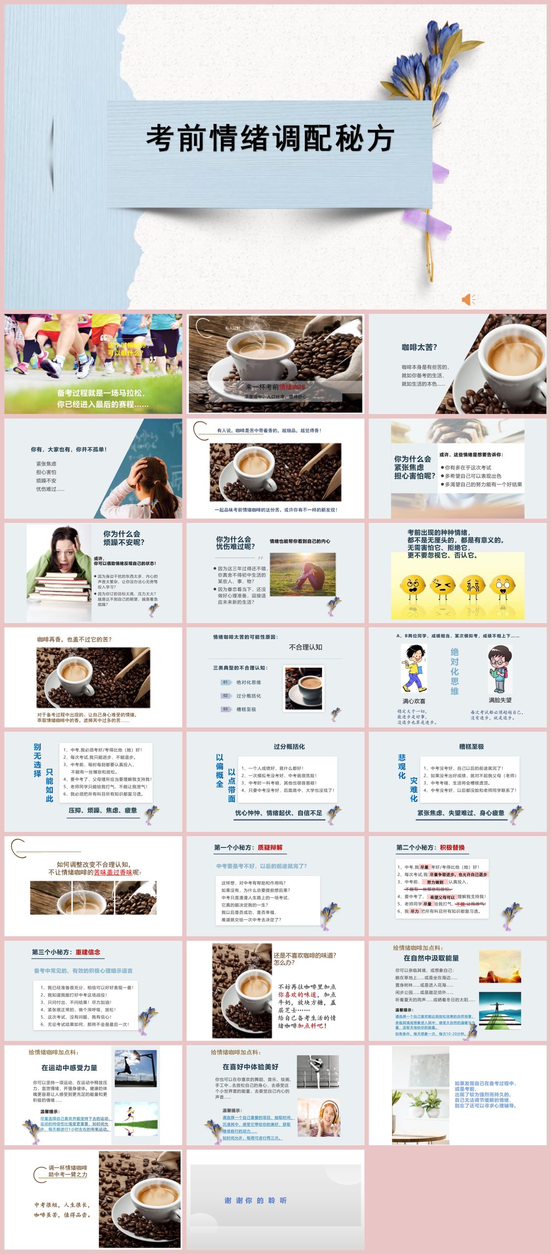 图片[1]-初三中考考前心理辅导《考前情绪调配秘方》“含讲稿”27页PPT-彤彤教务资料网
