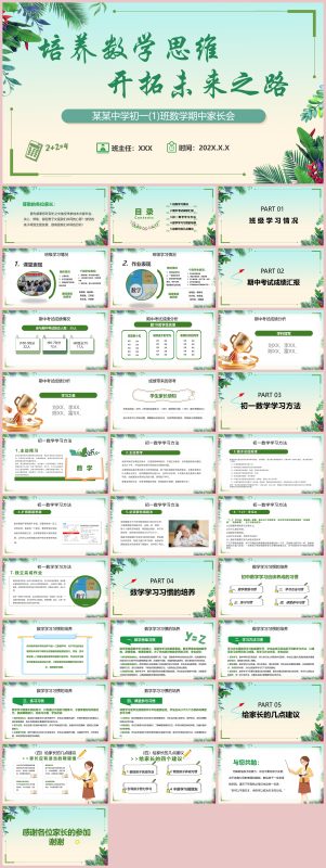 图片[1]-初中数学期中家长会发言稿-培养数学思维 开拓未来之路“含讲稿30页PPT”-彤彤教务资料网