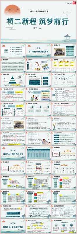 图片[1]-初二上期中家长会-新程 筑梦前行“含讲稿70页PPT”-彤彤教务资料网
