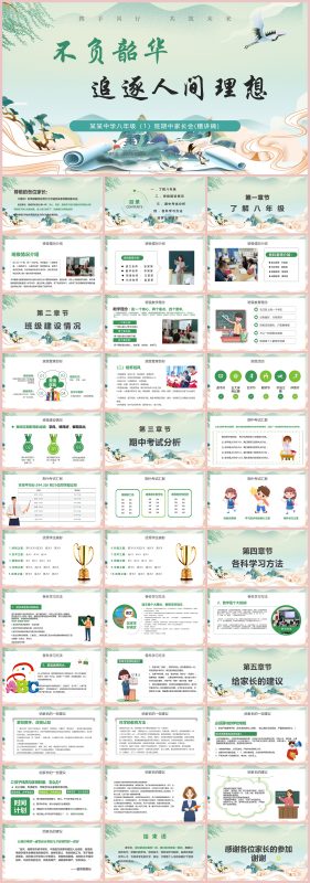 图片[1]-初二期中家长会《不负韶华，追逐人间理想》：含讲稿37页PPT-彤彤教务资料网