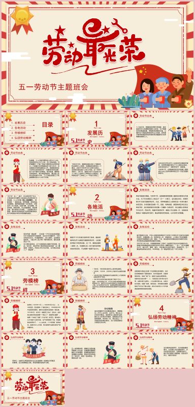 图片[1]-劳动最光荣-五一劳动节主题班会23页PPT-彤彤教务资料网