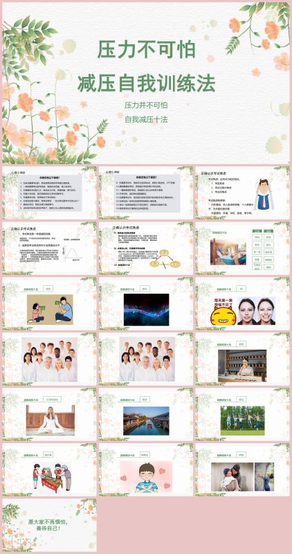 图片[1]-压力管理主题班会《压力并不可怕，自我减压十法》“含讲稿”20页PPT-彤彤教务资料网