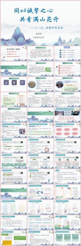 图片[1]-同以诚挚之心 共看满山花开-二年级期中家长会含讲稿51页PPT-彤彤教务资料网