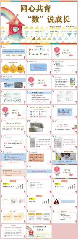 图片[1]-同心共育“数”说成长-数学家长会发言稿“含讲稿39页PPT”-彤彤教务资料网