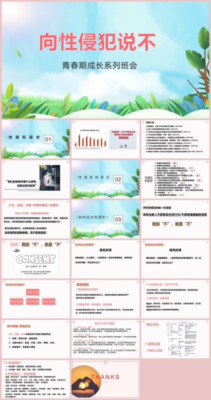 图片[1]-向性侵犯说不（青春期成长系列班会PPT+视频）21页PPT-彤彤教务资料网