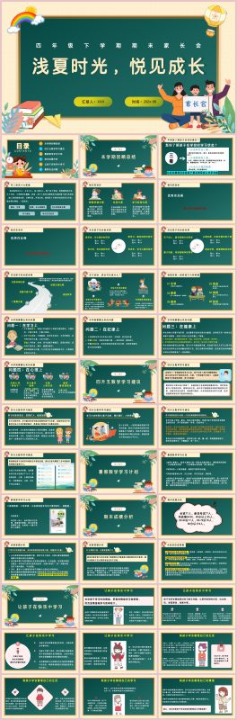 图片[1]-四年级下数学【浅夏时光，悦见成长】期末家长会“含讲稿”-彤彤教务资料网