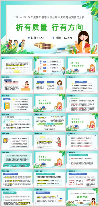 图片[1]-四年级下语文【析有质量 行有方向】期末质量分析“含讲稿”-彤彤教务资料网