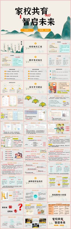 图片[1]-四年级语文下册期中家长会-家校共育 智启未来43页PPT-彤彤教务资料网