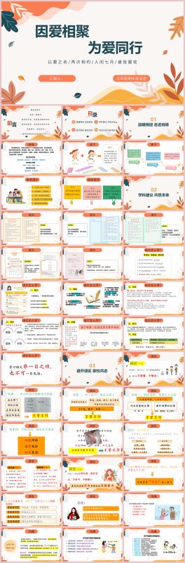 图片[1]-因爱相聚，为爱同行-五年级家长会“含讲稿48页PPT”-彤彤教务资料网