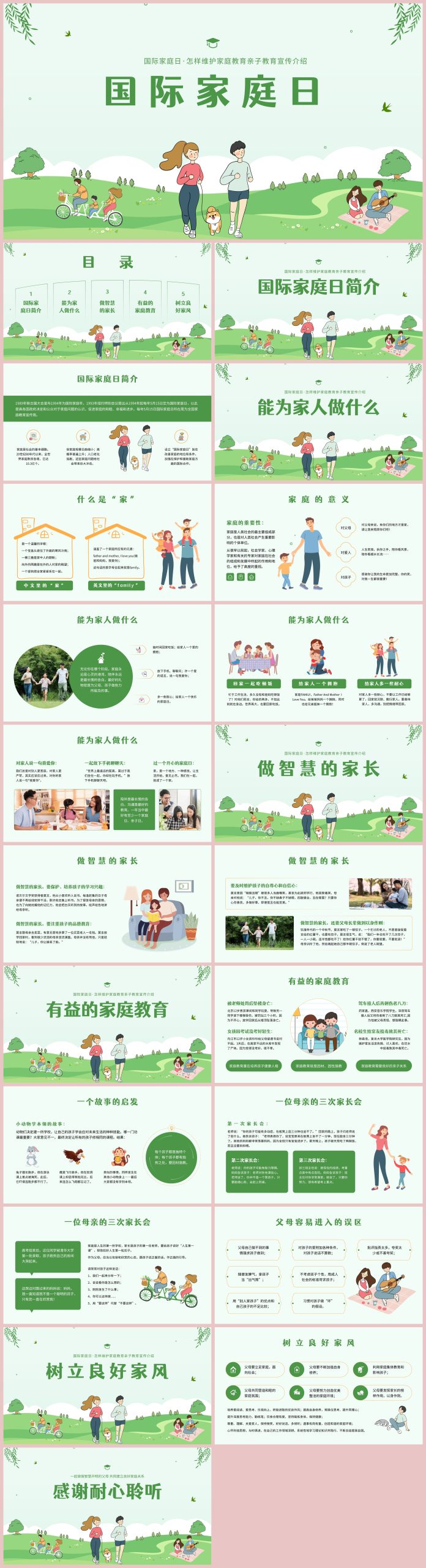 图片[1]-国际家庭日——亲子教育22页PPT-彤彤教务资料网