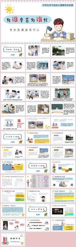 图片[1]-学习态度主题班会《为谁辛苦为谁忙 我的学习动机》“含讲稿”41页PPT-彤彤教务资料网
