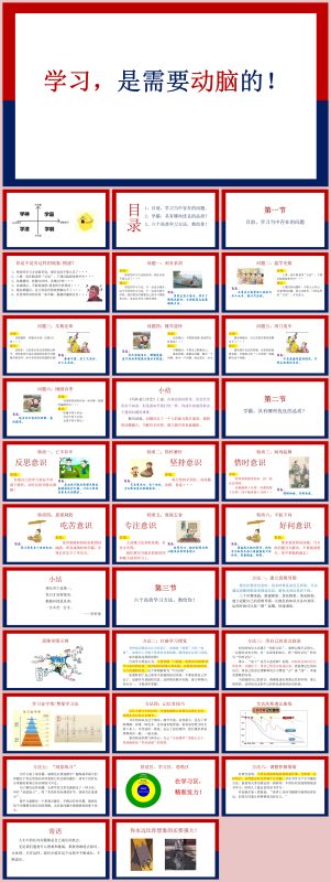 图片[1]-学习方法指导主题班会《学习，是需要动脑的》“含讲稿”33页PPT-彤彤教务资料网