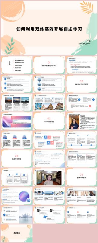 图片[1]-学法指导主题班会《如何利用双休高效开展自主学习》“含讲稿”29页PPT-彤彤教务资料网