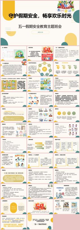 守护假期安全，畅享欢乐时光：五一假期主题班会36页PPT-彤彤教务资料网