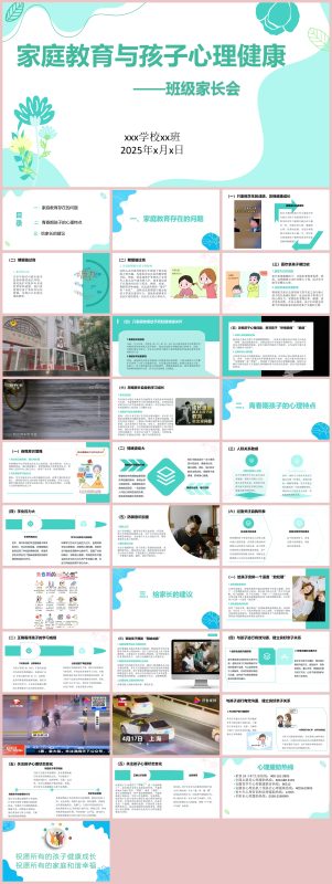 图片[1]-家庭教育与孩子心理健康家长会32页PPT-彤彤教务资料网