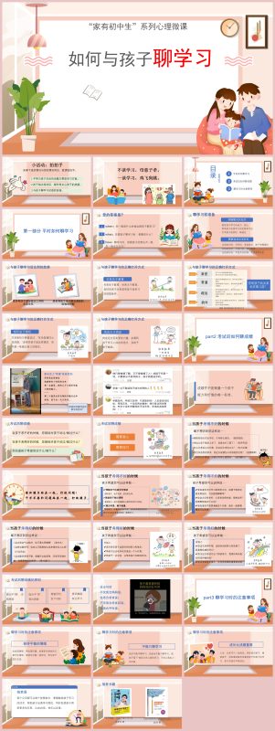 图片[1]-家有初中生系列微课：如何与孩子聊学习含讲稿33页PPT-彤彤教务资料网