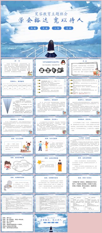 图片[1]-宽容教育主题班会《学会豁达 宽以待人》“含教案”27页PPT-彤彤教务资料网
